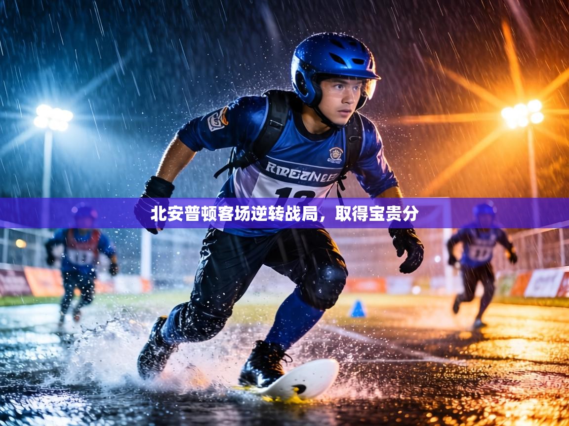 北安普顿客场逆转战局，取得宝贵分