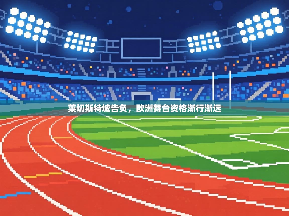 莱切斯特城告负，欧洲舞台资格渐行渐远