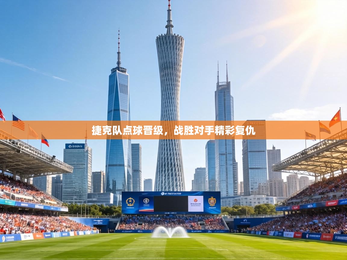 捷克队点球晋级,战胜对手精彩复仇 第1张