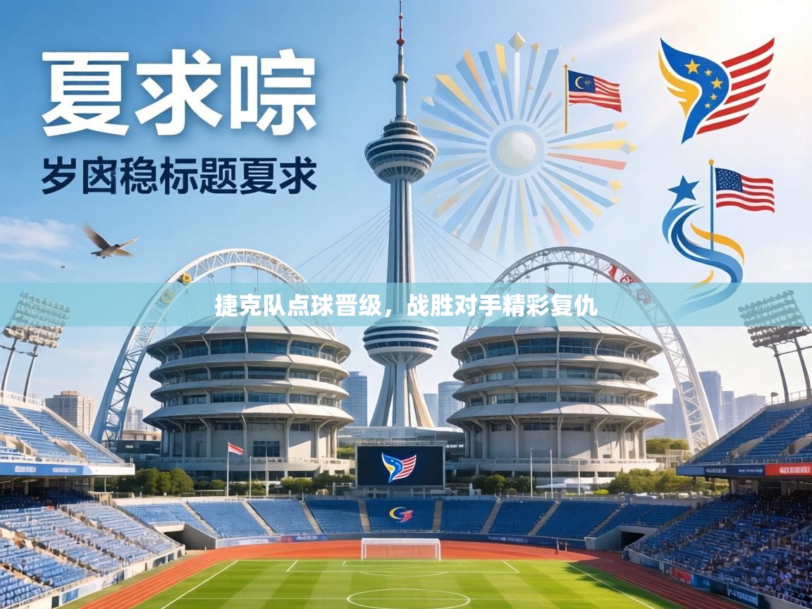 捷克队点球晋级,战胜对手精彩复仇 第2张