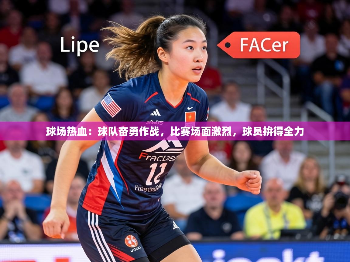 球场热血:球队奋勇作战,比赛场面激烈,球员拚得全力 第1张