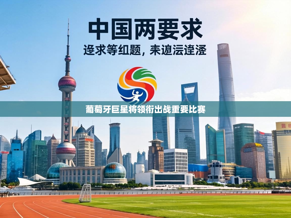 葡萄牙巨星将领衔出战重要比赛 第1张