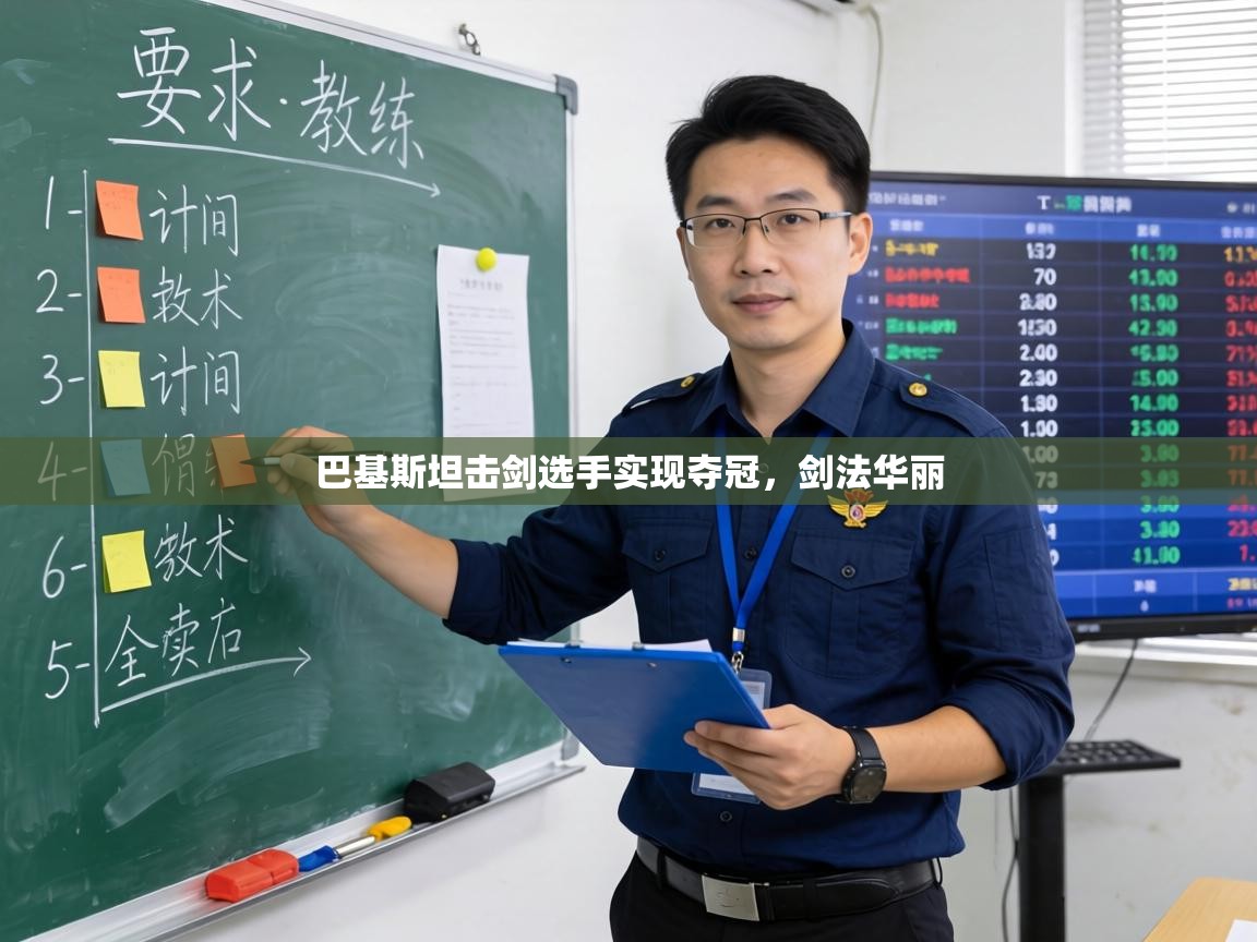 巴基斯坦击剑选手实现夺冠，剑法华丽  第2张